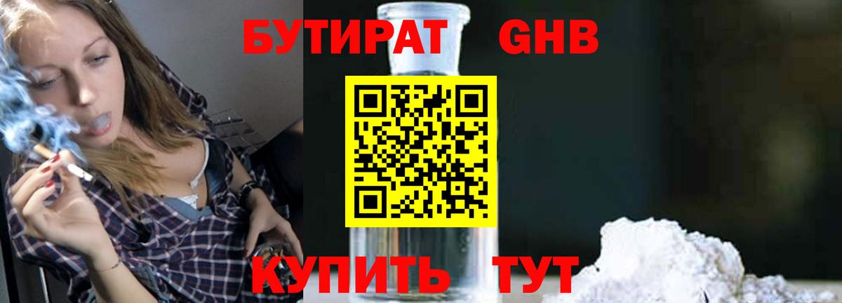 БУТИРАТ  БУТИРАТ вода  Вход с VPN  Солнечногорск 