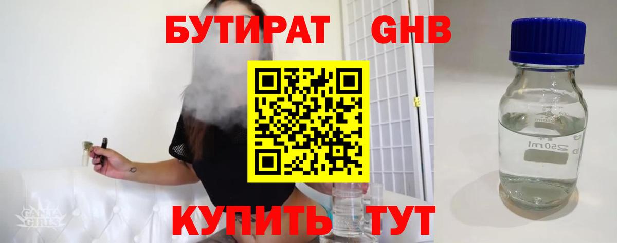 БУТИРАТ Butirat Солнечногорск